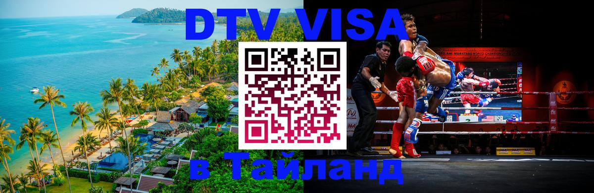 Visa в Таиланд Новомосковск 