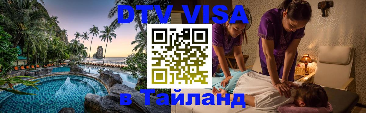 ДТВ виза в Таиланд 